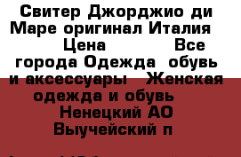 Свитер Джорджио ди Маре оригинал Италия 46-48 › Цена ­ 1 900 - Все города Одежда, обувь и аксессуары » Женская одежда и обувь   . Ненецкий АО,Выучейский п.